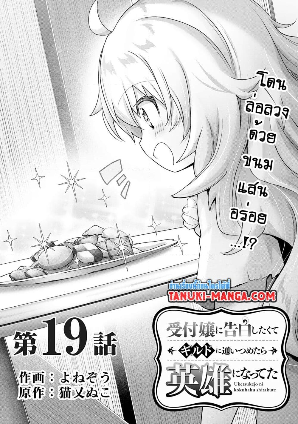 อ่านการ์ตูน Uketsukejo ni Kokuhaku Shitakute Girudo ni Kayoitsumetara Eiyu ni Natteta 19.1 ภาพที่ 1