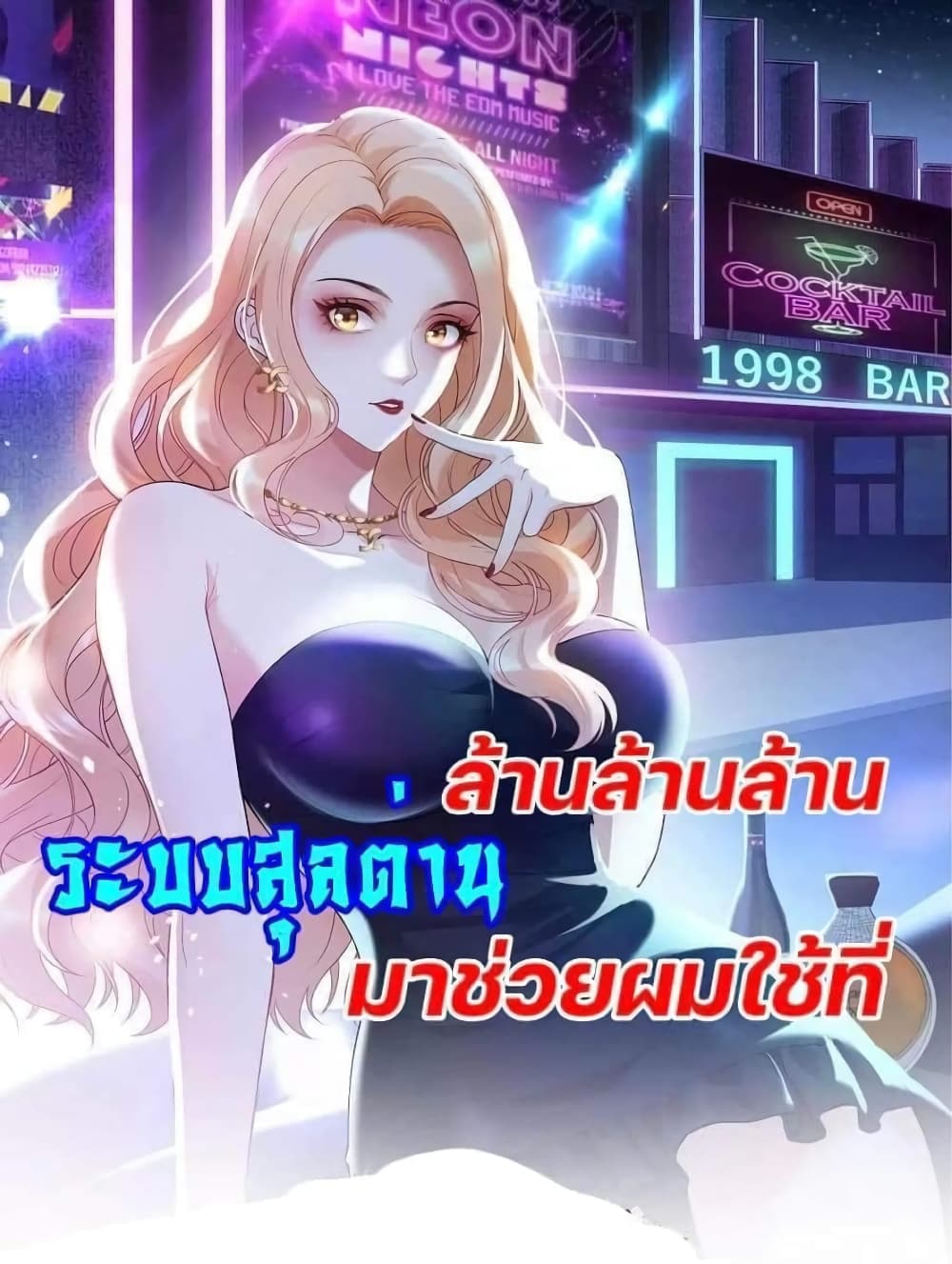 อ่านการ์ตูน GOD Money Millions Millions Millions 30 ภาพที่ 1