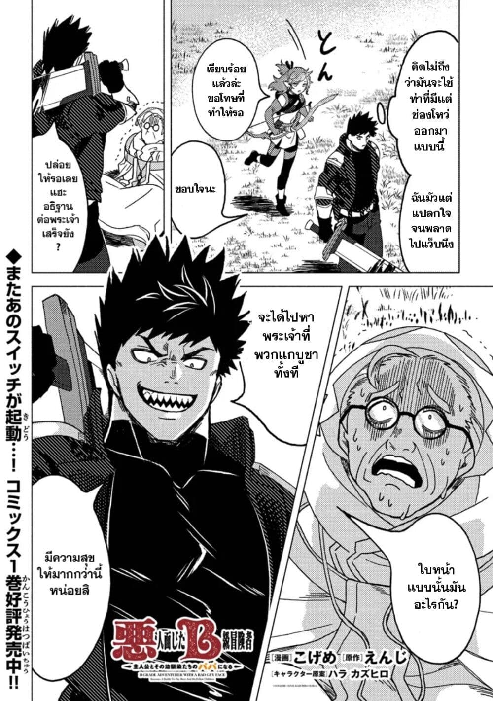 อ่านการ์ตูน B-Rank Adventurer With an Evil Look Becomes a Daddy to the Protagonist and His Childhood Friends 9.2 ภาพที่ 3