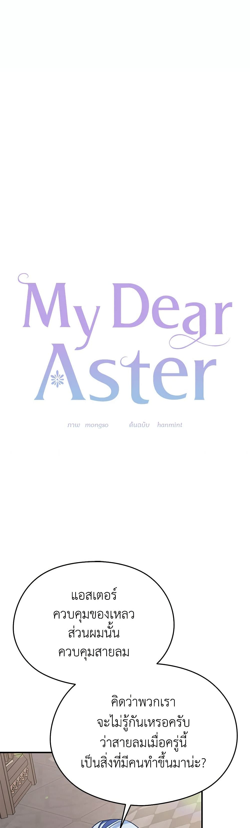 อ่านการ์ตูน My Dear Aster 72 ภาพที่ 17