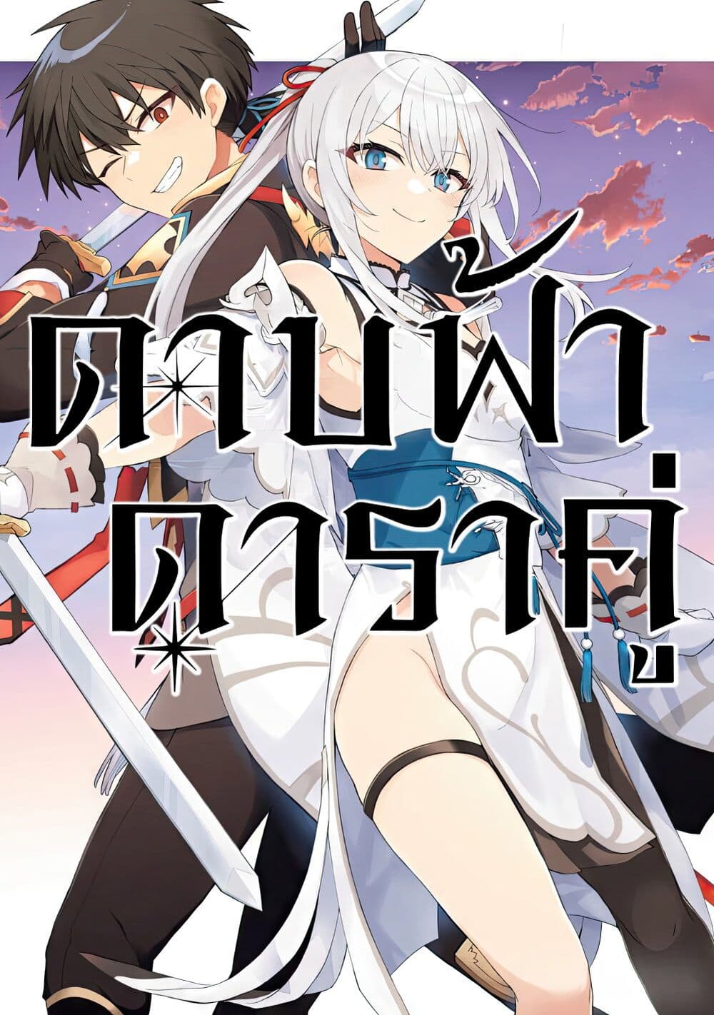 อ่านการ์ตูน Sousei no Tenken Tsukai 1 ภาพที่ 1