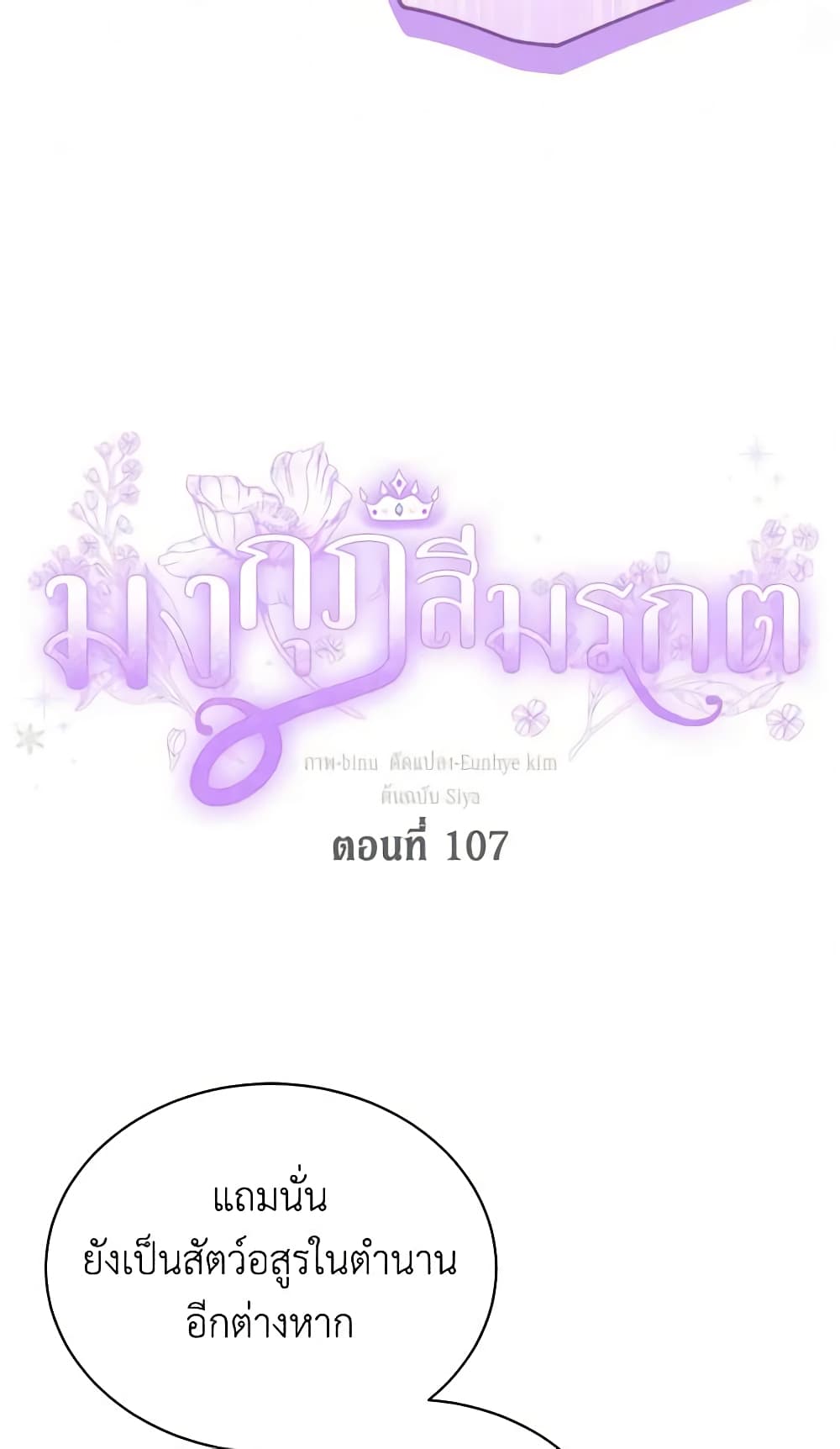 อ่านการ์ตูน The Viridescent Crown 107 ภาพที่ 5