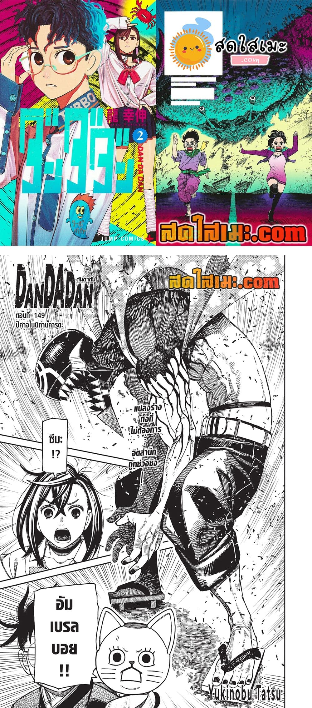 อ่านการ์ตูน Dandadan 149 ภาพที่ 1