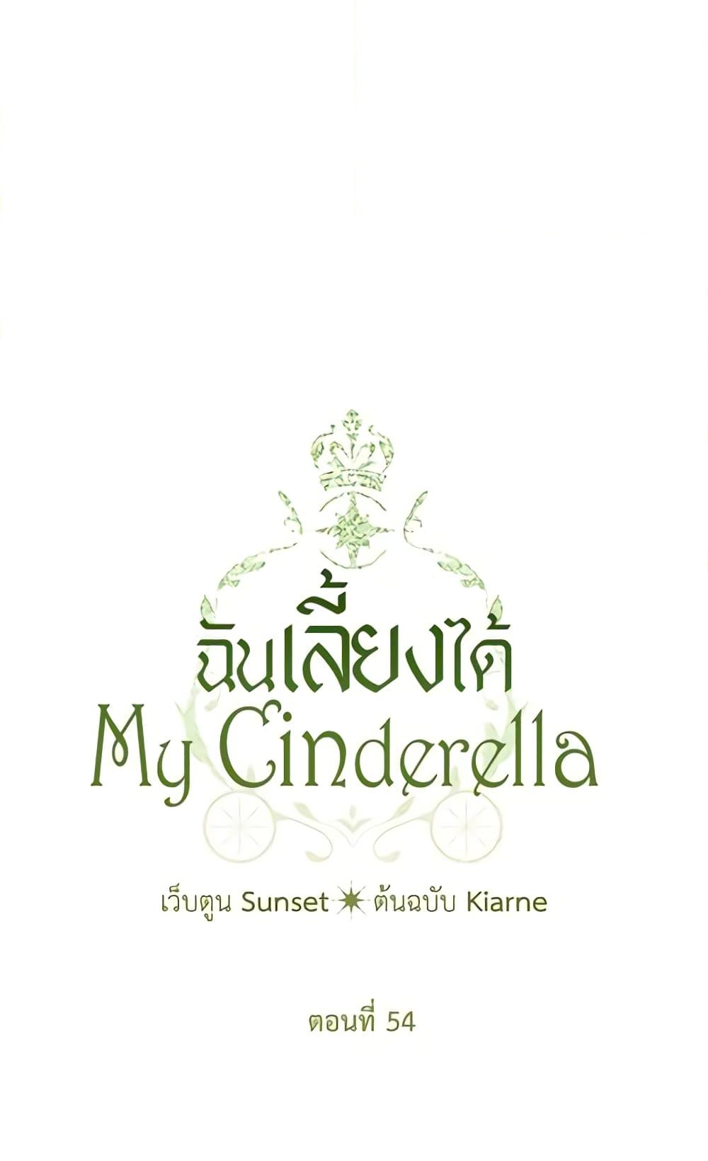 อ่านการ์ตูน I Raised Cinderella Preciously 54 ภาพที่ 2