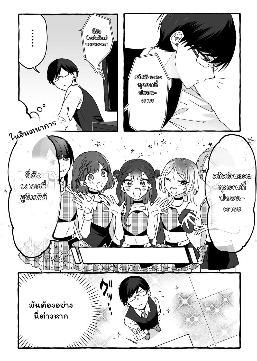 อ่านการ์ตูน Damedol to Sekai ni Hitori Dake no Fan 7 ภาพที่ 10