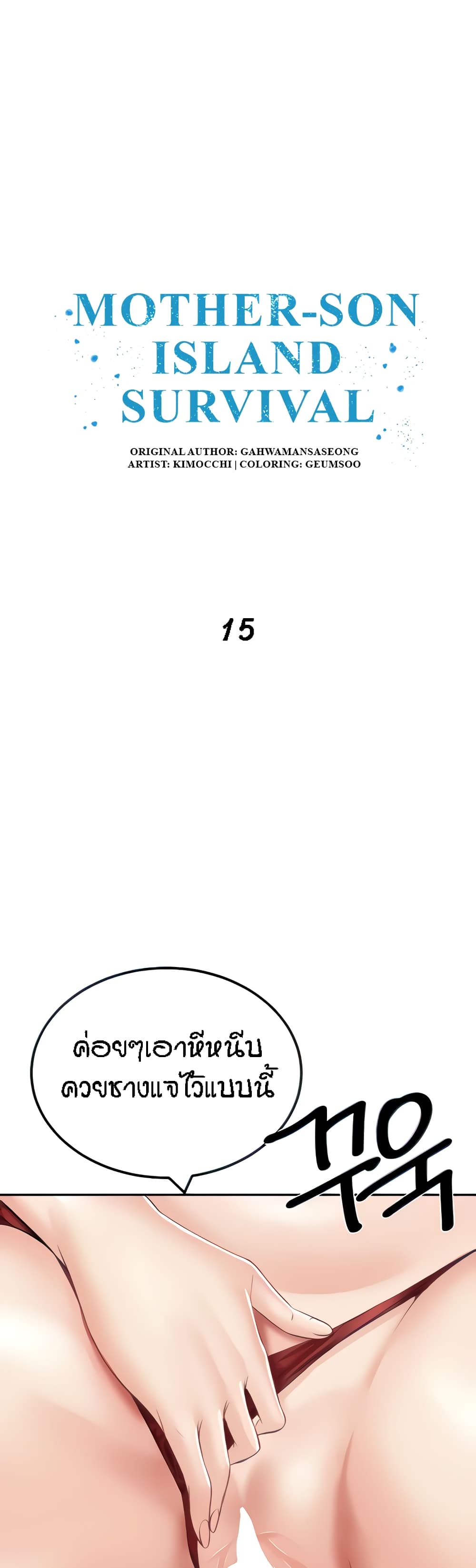 อ่านการ์ตูน Mother-Son Island Survival 15 ภาพที่ 1