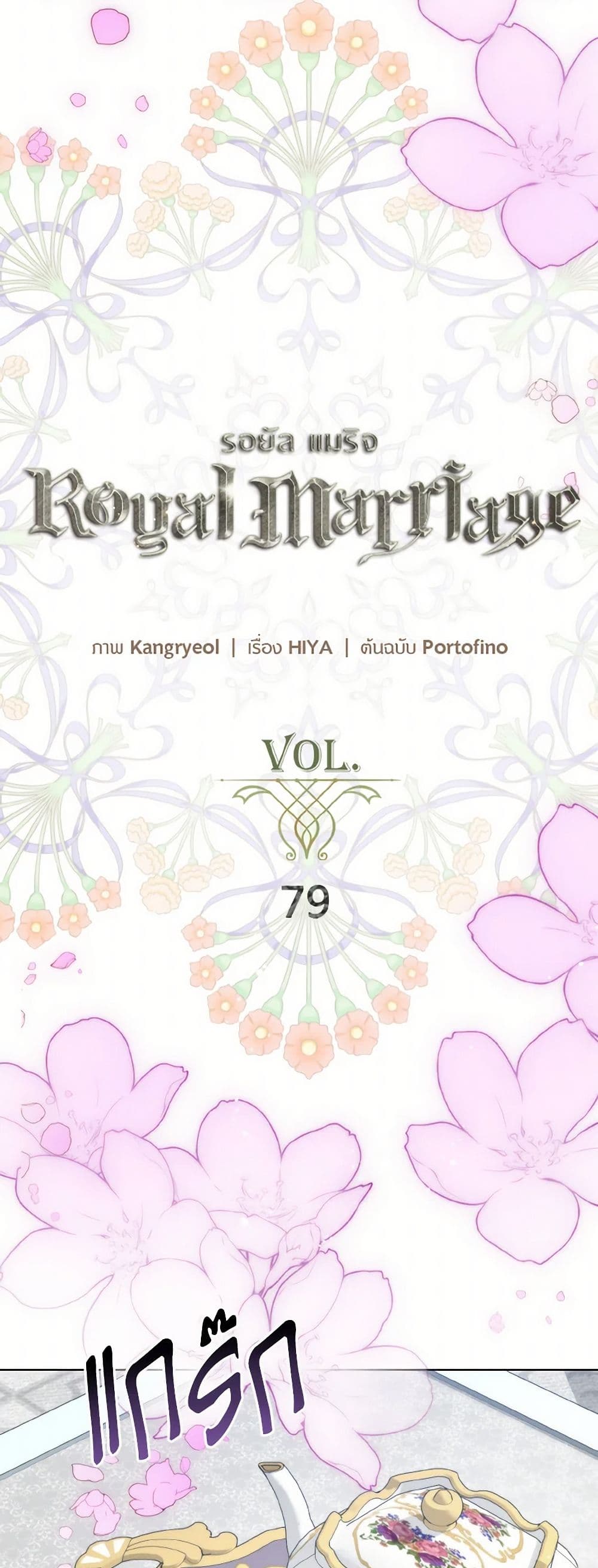 อ่านการ์ตูน Royal Marriage 79 ภาพที่ 21