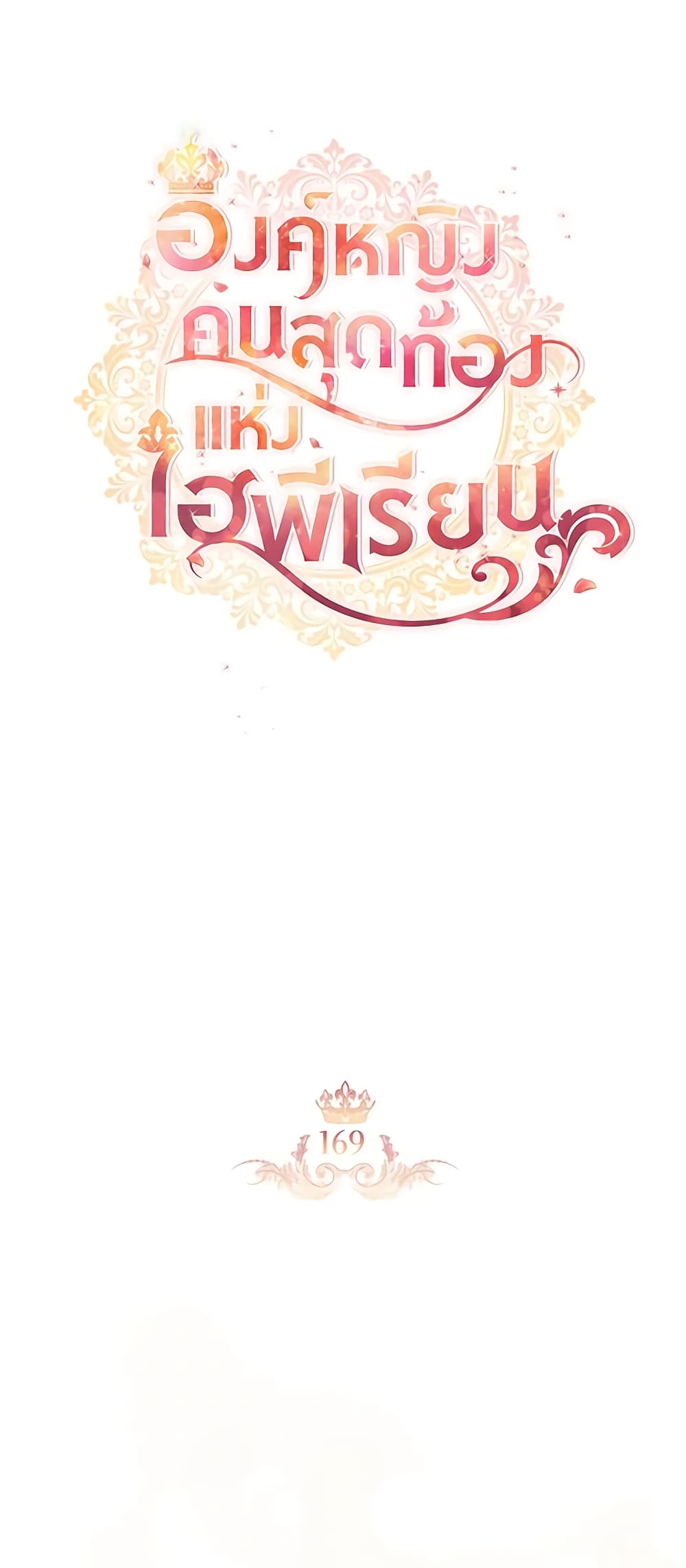 อ่านการ์ตูน The Beloved Little Princess 169 ภาพที่ 20