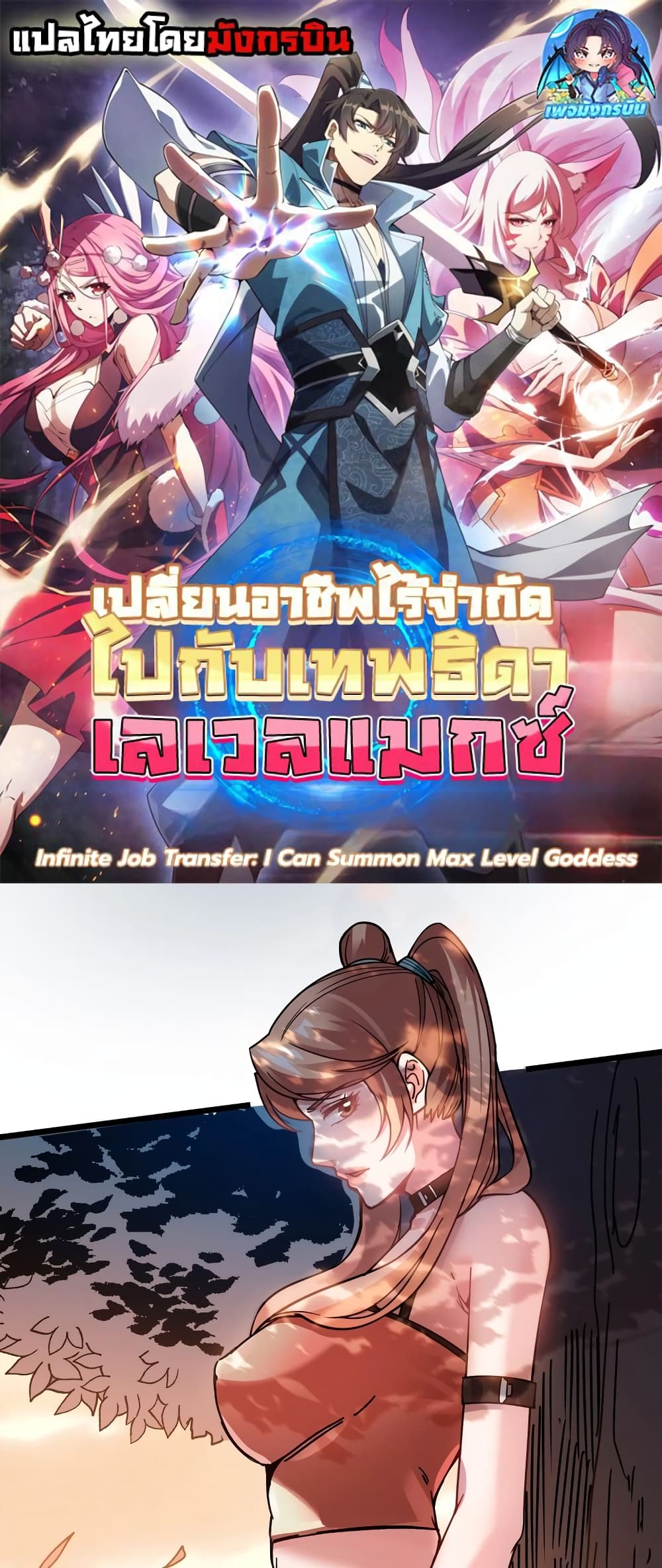 อ่านการ์ตูน Infinite Job Transfer: I Can Summon Max Level Goddess 2 ภาพที่ 1