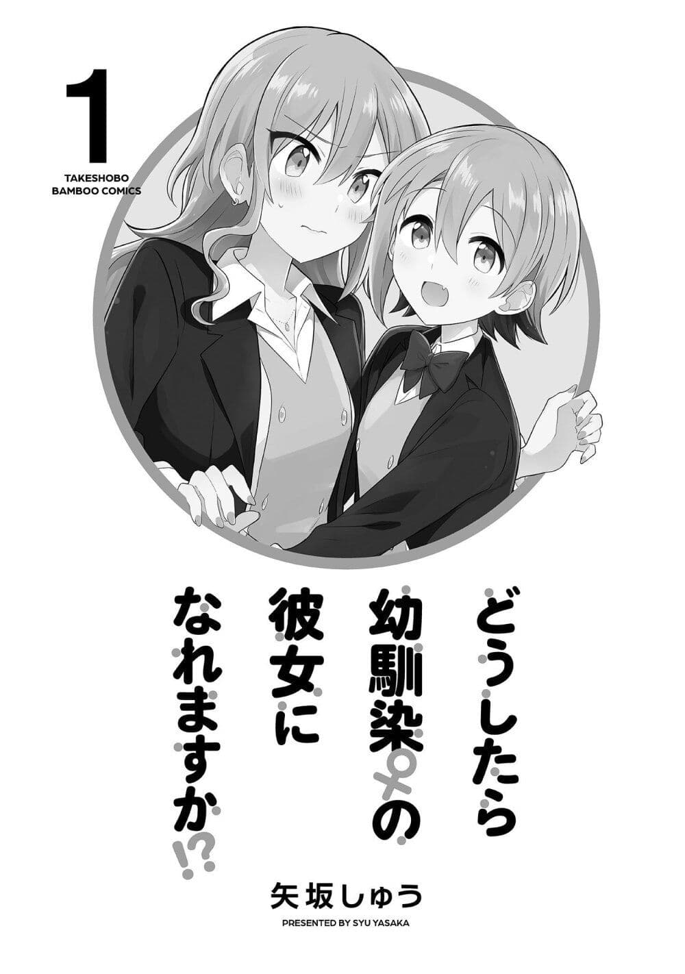 อ่านการ์ตูน Do Shitara Osananajimi No Kanojo 1 ภาพที่ 3