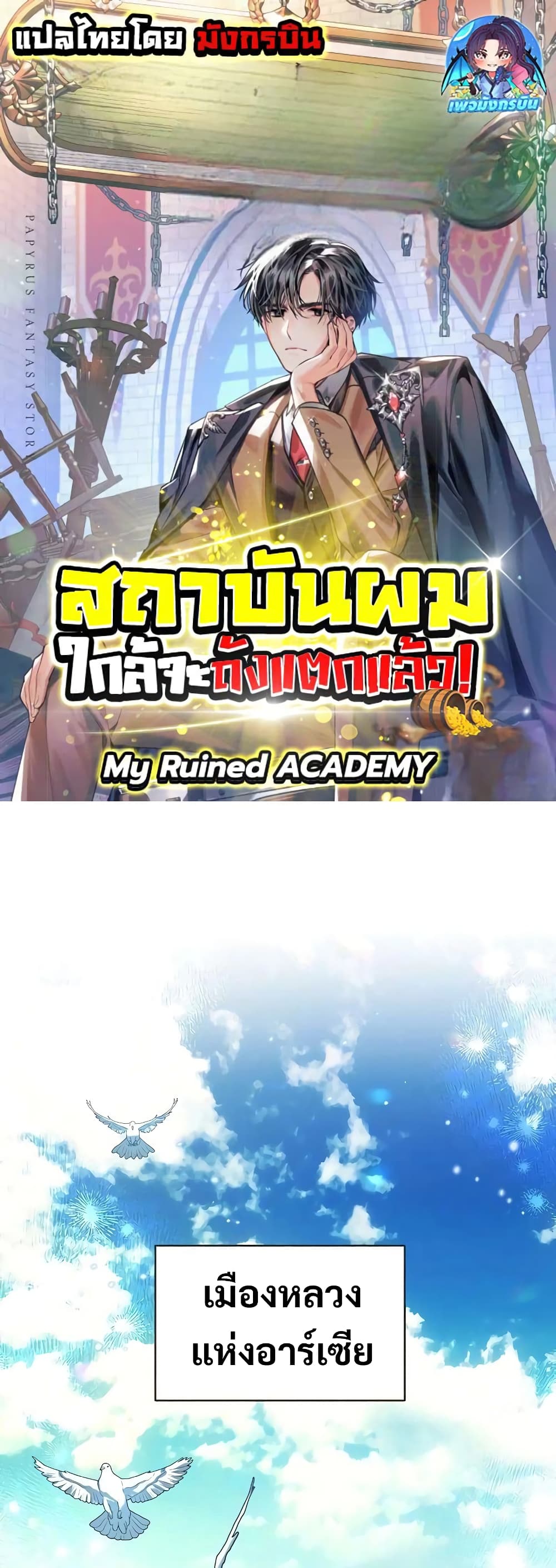 อ่านการ์ตูน My Ruined Academy 1 ภาพที่ 1