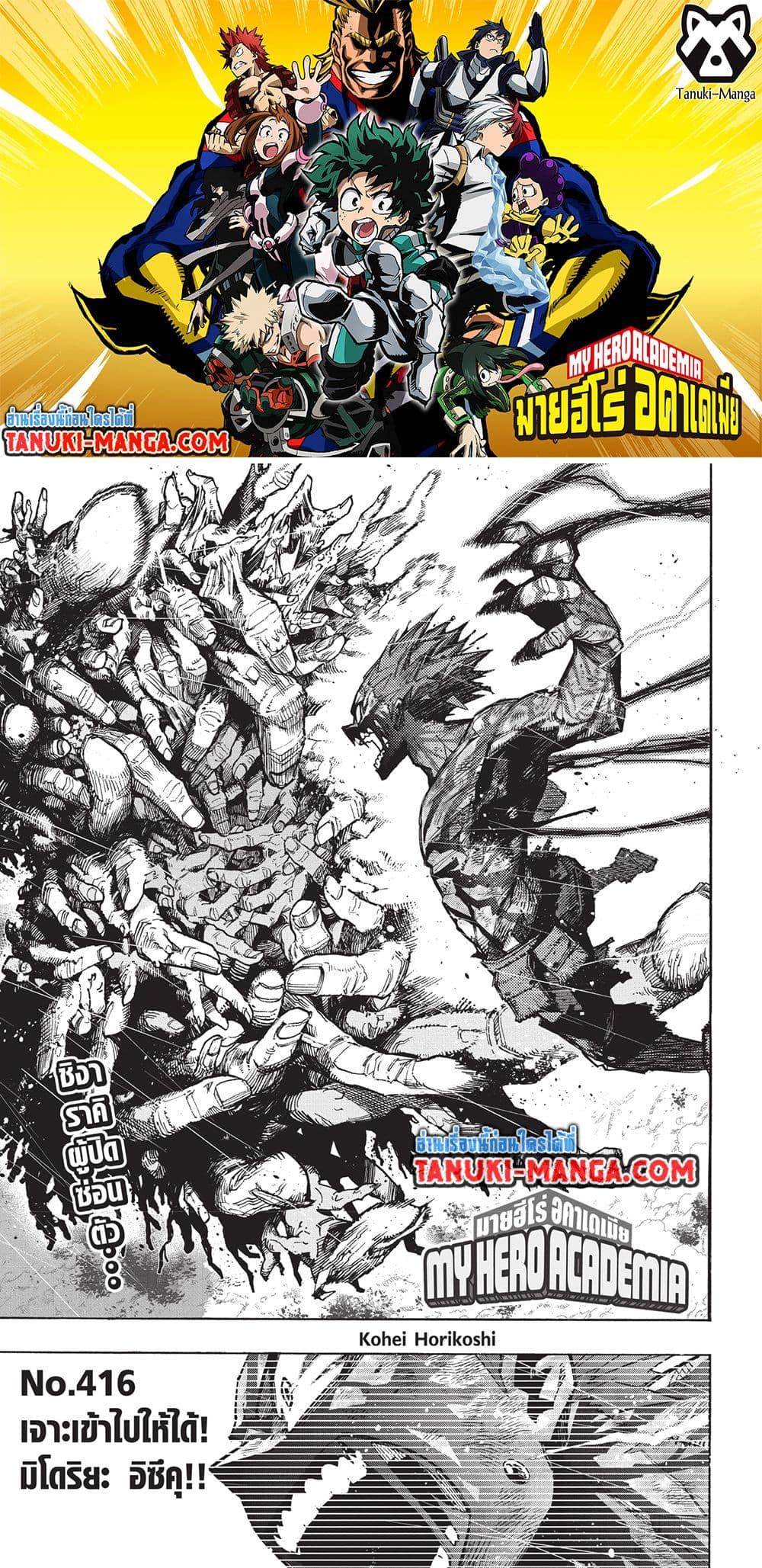 อ่านการ์ตูน Boku no Hero Academia (My Hero Academia) 416 ภาพที่ 1