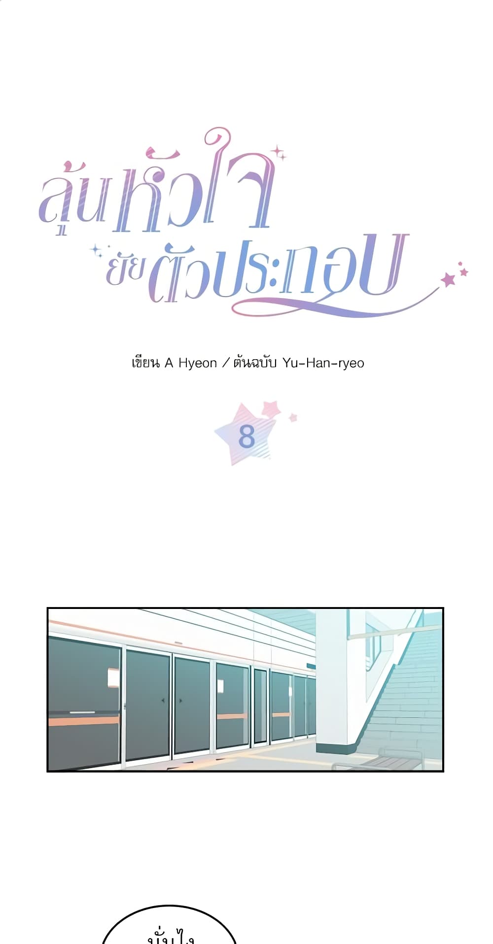 อ่านการ์ตูน My Life as an Internet Novel 8 ภาพที่ 2