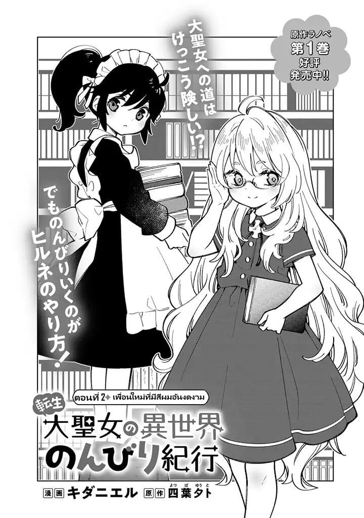 อ่านการ์ตูน Tensei Daiseijo no Isekai no Nonbiri Kikou 2.1 ภาพที่ 2