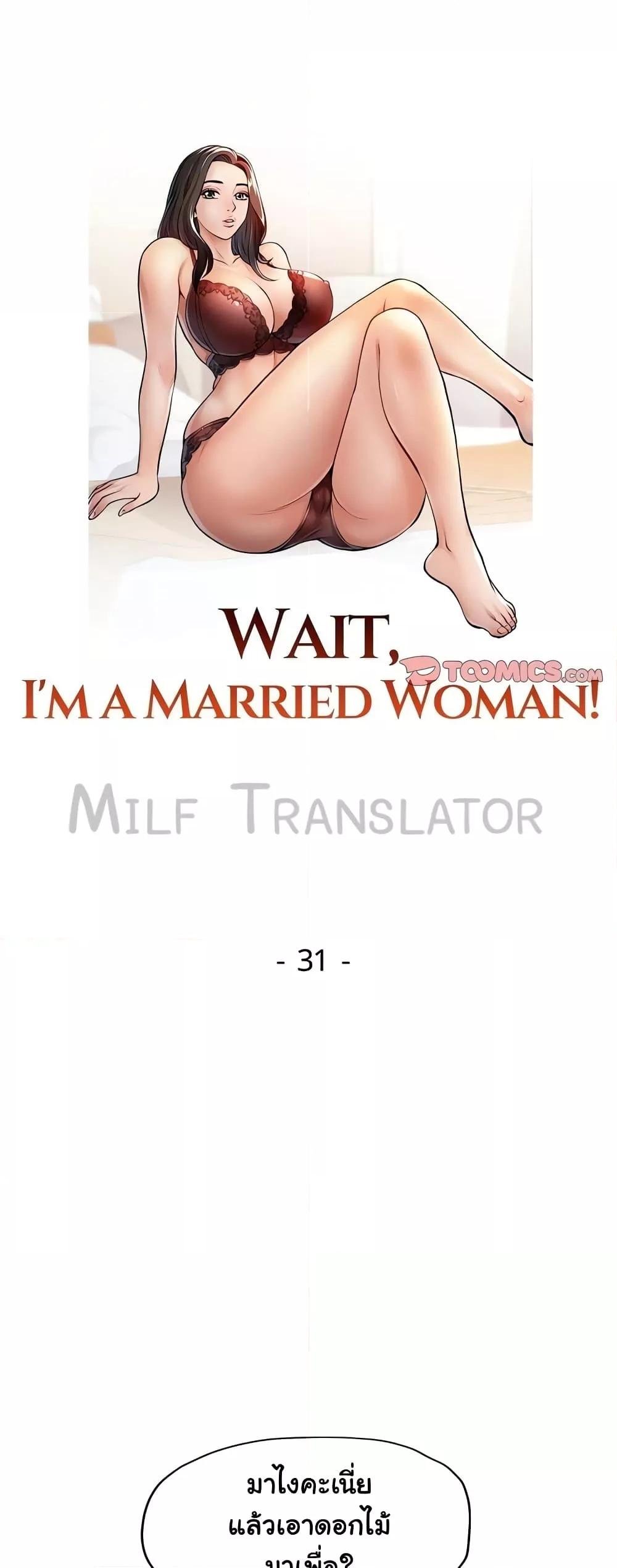 อ่านการ์ตูน Wait, I’m a Married Woman! 31 ภาพที่ 11