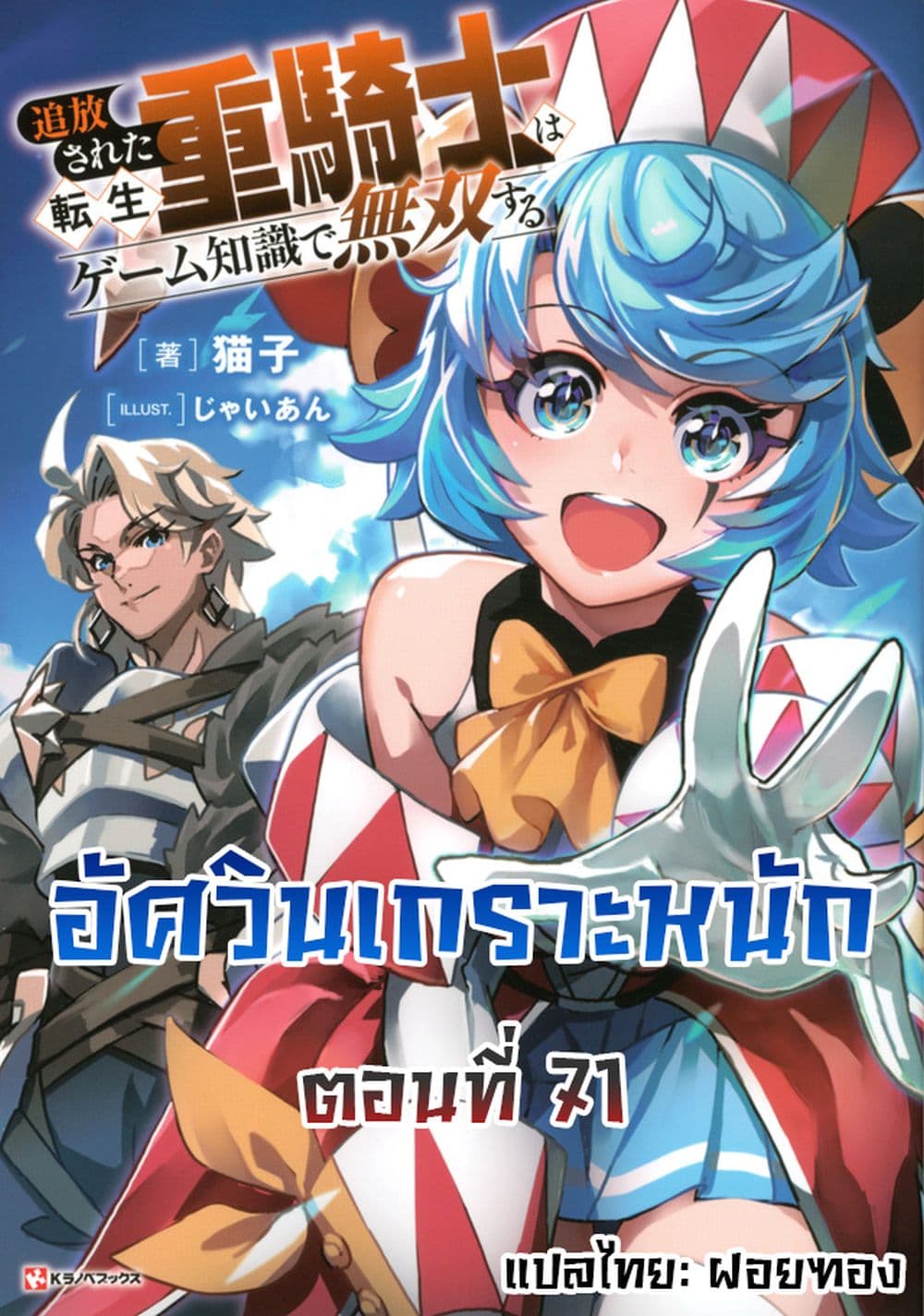 อ่านการ์ตูน Tsuihou Sareta Tenshou Juu Kishi wa game Chishiki de Musou Suru 71 ภาพที่ 1