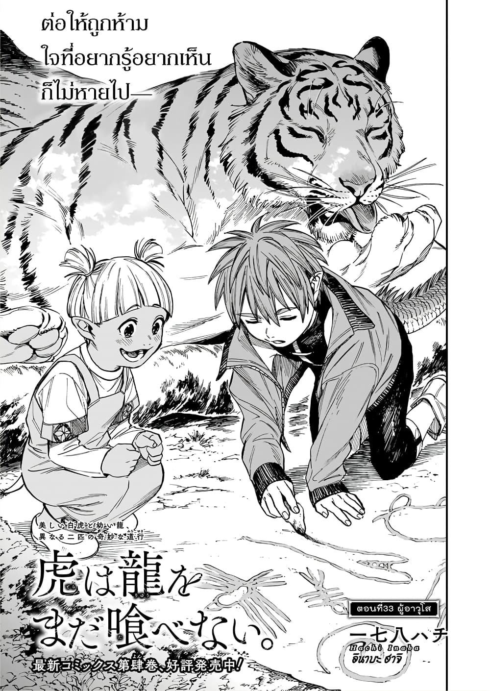 อ่านการ์ตูน Tora ha Ryuu wo mada Tabenai 33 ภาพที่ 2