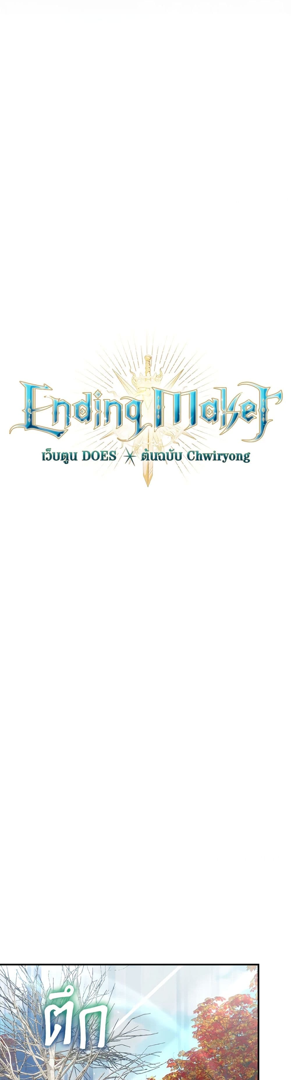 อ่านการ์ตูน Ending Maker 49 ภาพที่ 11