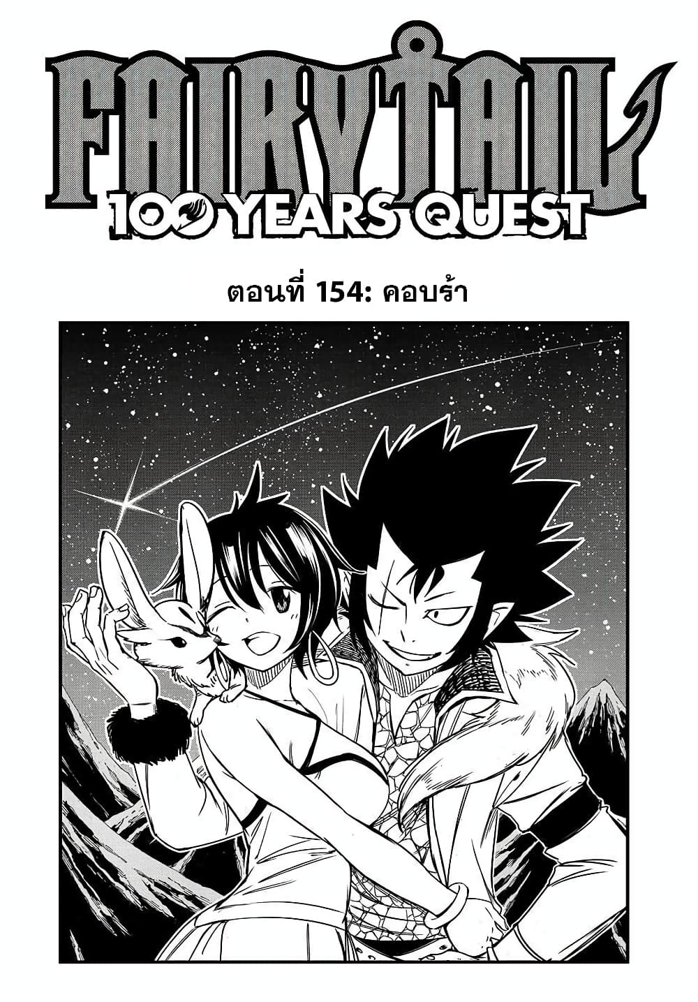 อ่านการ์ตูน Fairy Tail: 100 Years Quest 154 ภาพที่ 1