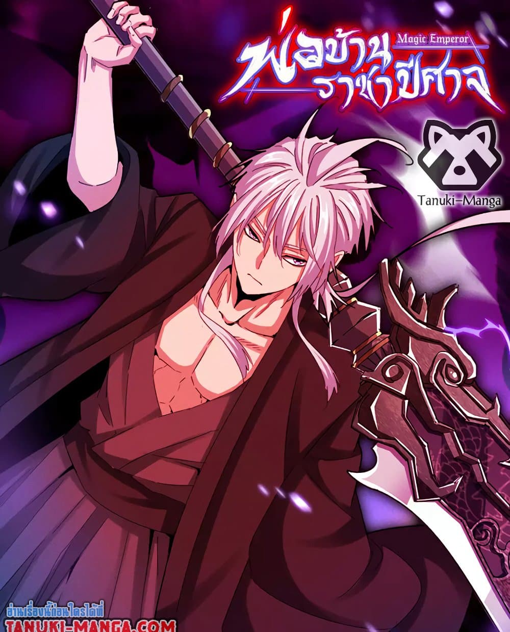 อ่านการ์ตูน Magic Emperor 595 ภาพที่ 1