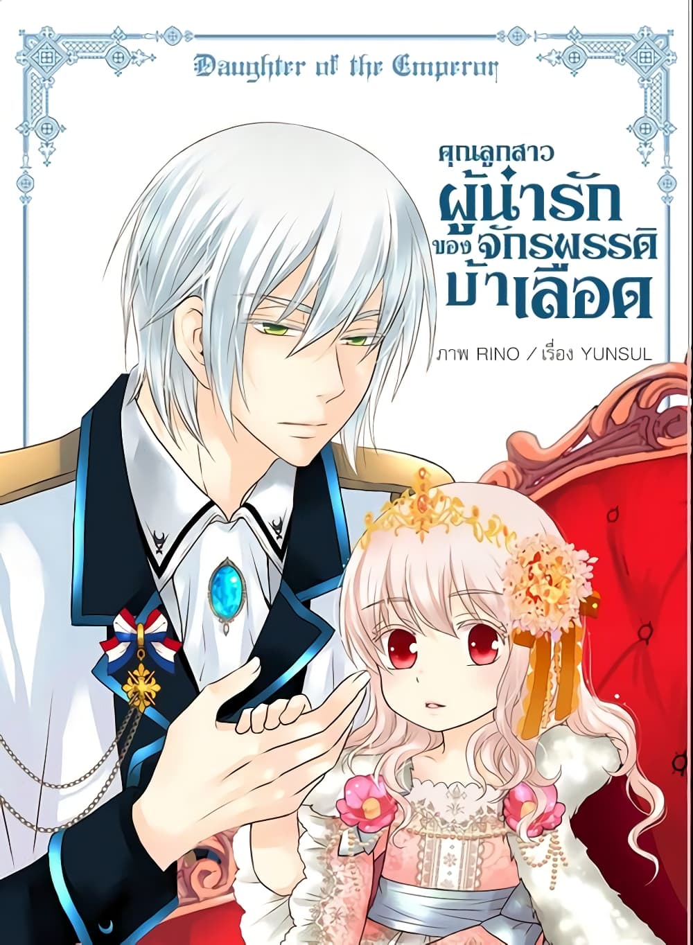 อ่านการ์ตูน Daughter of the Emperor 61 ภาพที่ 2