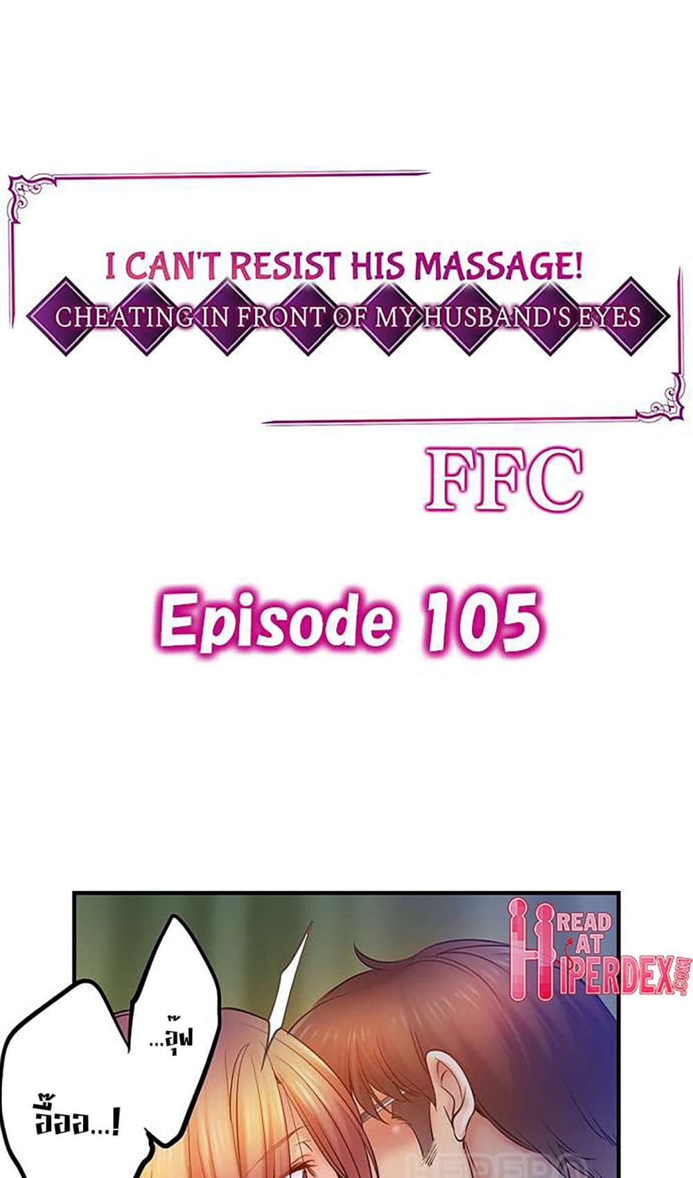 อ่านการ์ตูน I Can’t Resist His Massage! Cheating in Front of My Husband’s Eyes 105 ภาพที่ 2