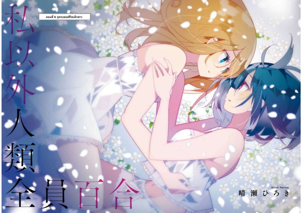 อ่านการ์ตูน Watashi Igai Jinrui Zen’in Yuri 6 ภาพที่ 4