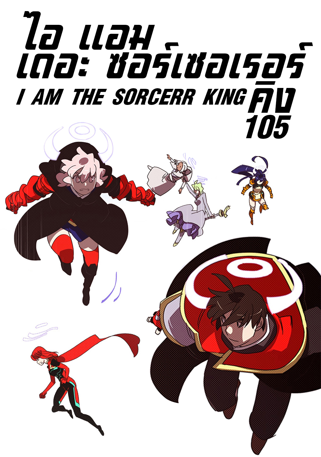 อ่านการ์ตูน I Am the Sorcerer King 105 ภาพที่ 1