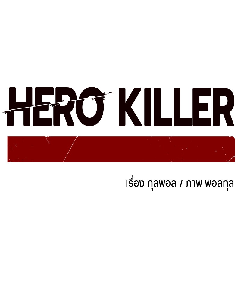 อ่านการ์ตูน HERO KILLER 18 ภาพที่ 55