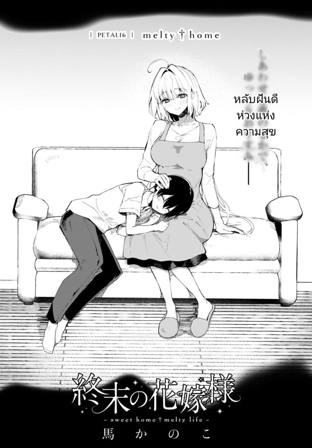 อ่านการ์ตูน Shuumatsu no Hanayome-sama 16 ภาพที่ 1