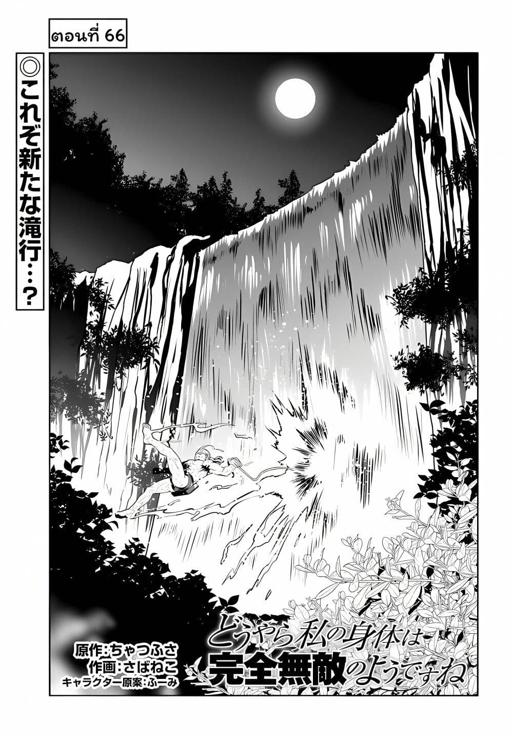 อ่านการ์ตูน Douyara Watashi No Karada Wa Kanzen Muteki No You Desu Ne 66 ภาพที่ 1