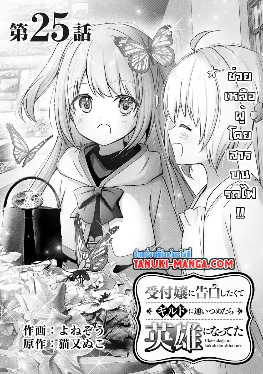 อ่านการ์ตูน Uketsukejo ni Kokuhaku Shitakute Girudo ni Kayoitsumetara Eiyu ni Natteta 25.1 ภาพที่ 1