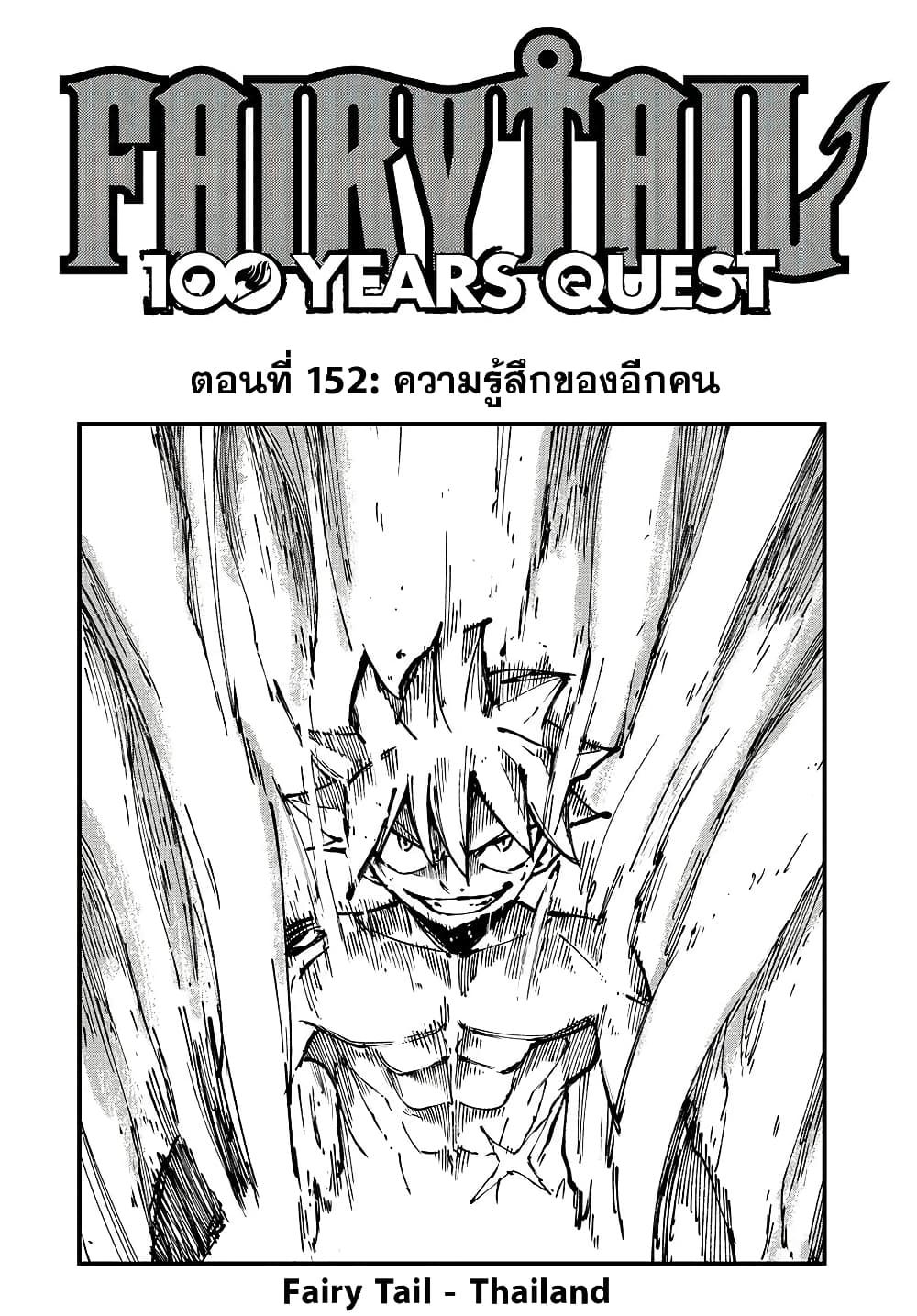 อ่านการ์ตูน Fairy Tail: 100 Years Quest 152 ภาพที่ 1