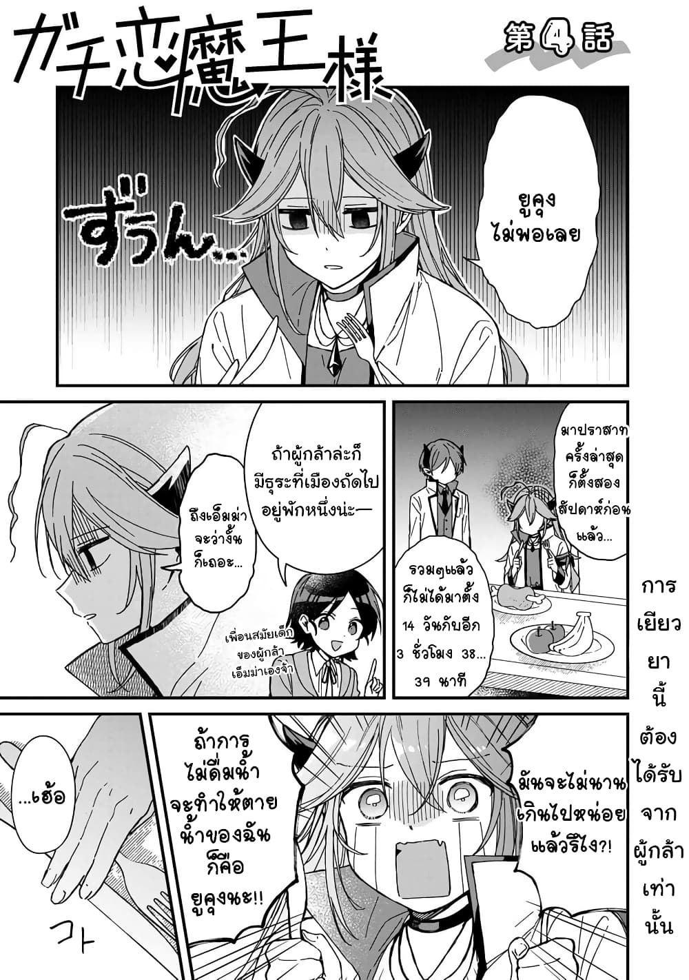 อ่านการ์ตูน Gachi Koi Maou-sama 4 ภาพที่ 1