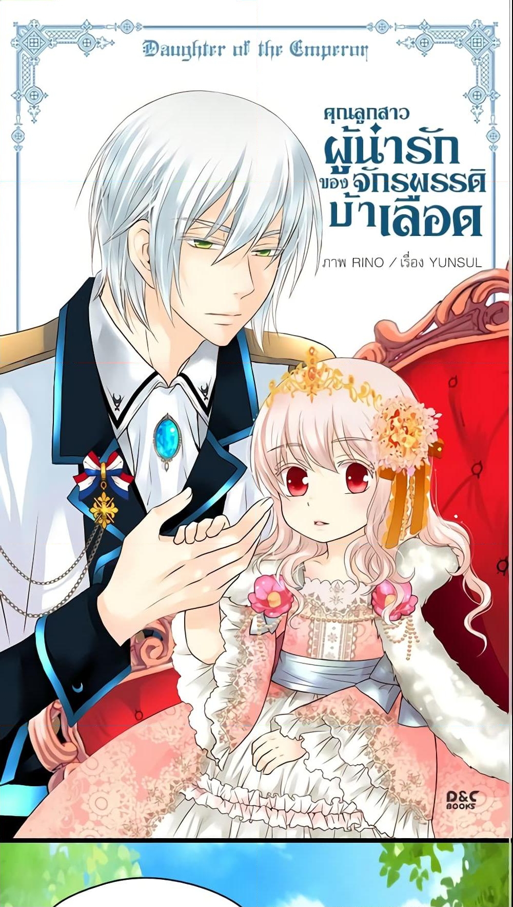 อ่านการ์ตูน Daughter of the Emperor 51 ภาพที่ 2