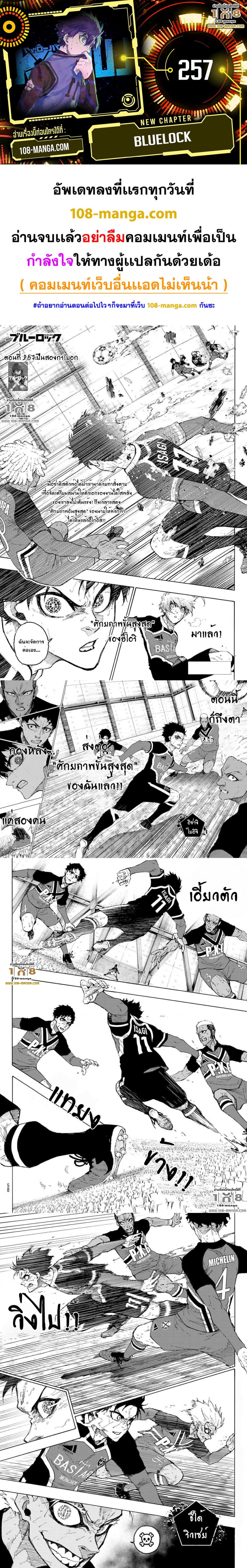 อ่านการ์ตูน Blue Lock 257 ภาพที่ 1