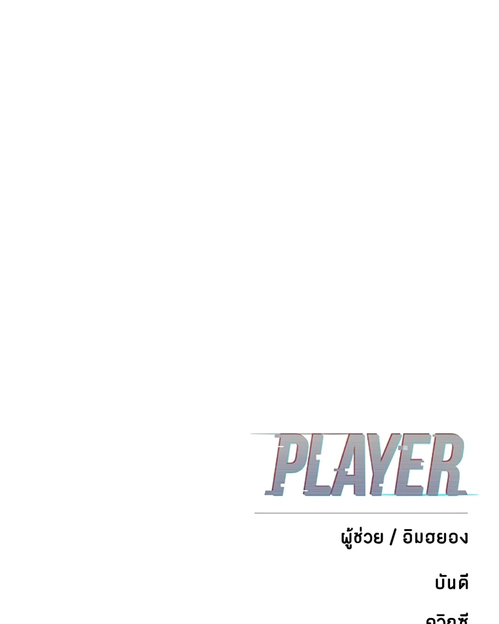 อ่านการ์ตูน Player 93 ภาพที่ 131