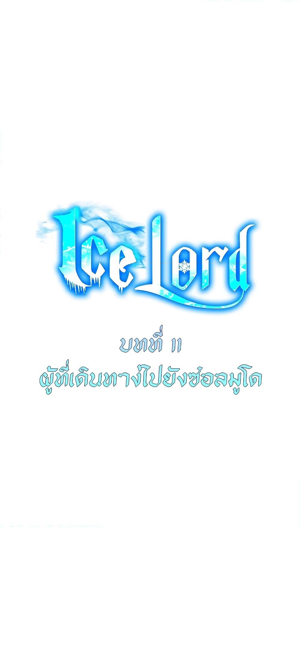 อ่านการ์ตูน Ice Lord 11 ภาพที่ 12