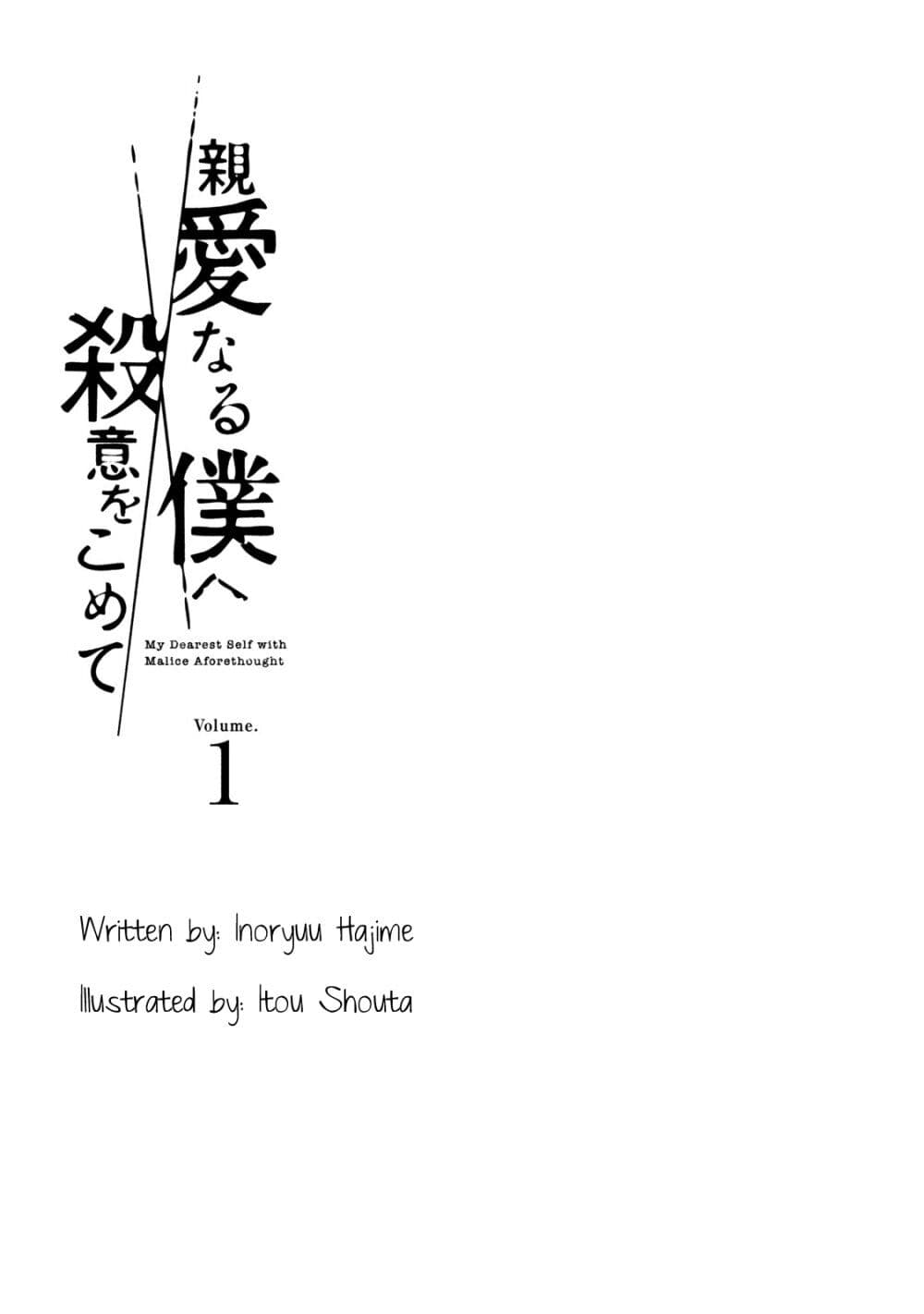 อ่านการ์ตูน Shin’ai naru Boku e Satsui o Komete 1 ภาพที่ 3