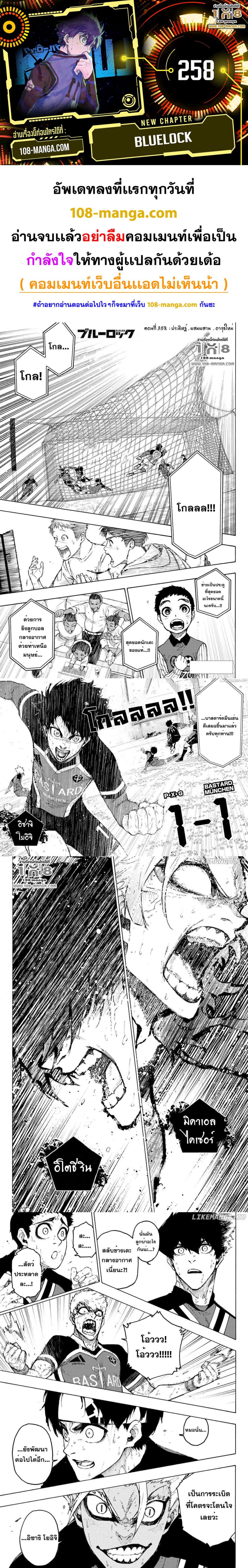 อ่านการ์ตูน Blue Lock 258 ภาพที่ 1