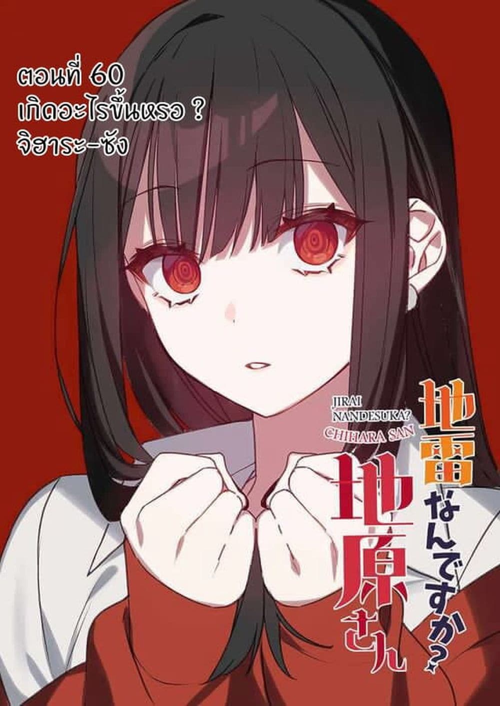 อ่านการ์ตูน Jirai nandesu ka? Chihara-san 59 ภาพที่ 2