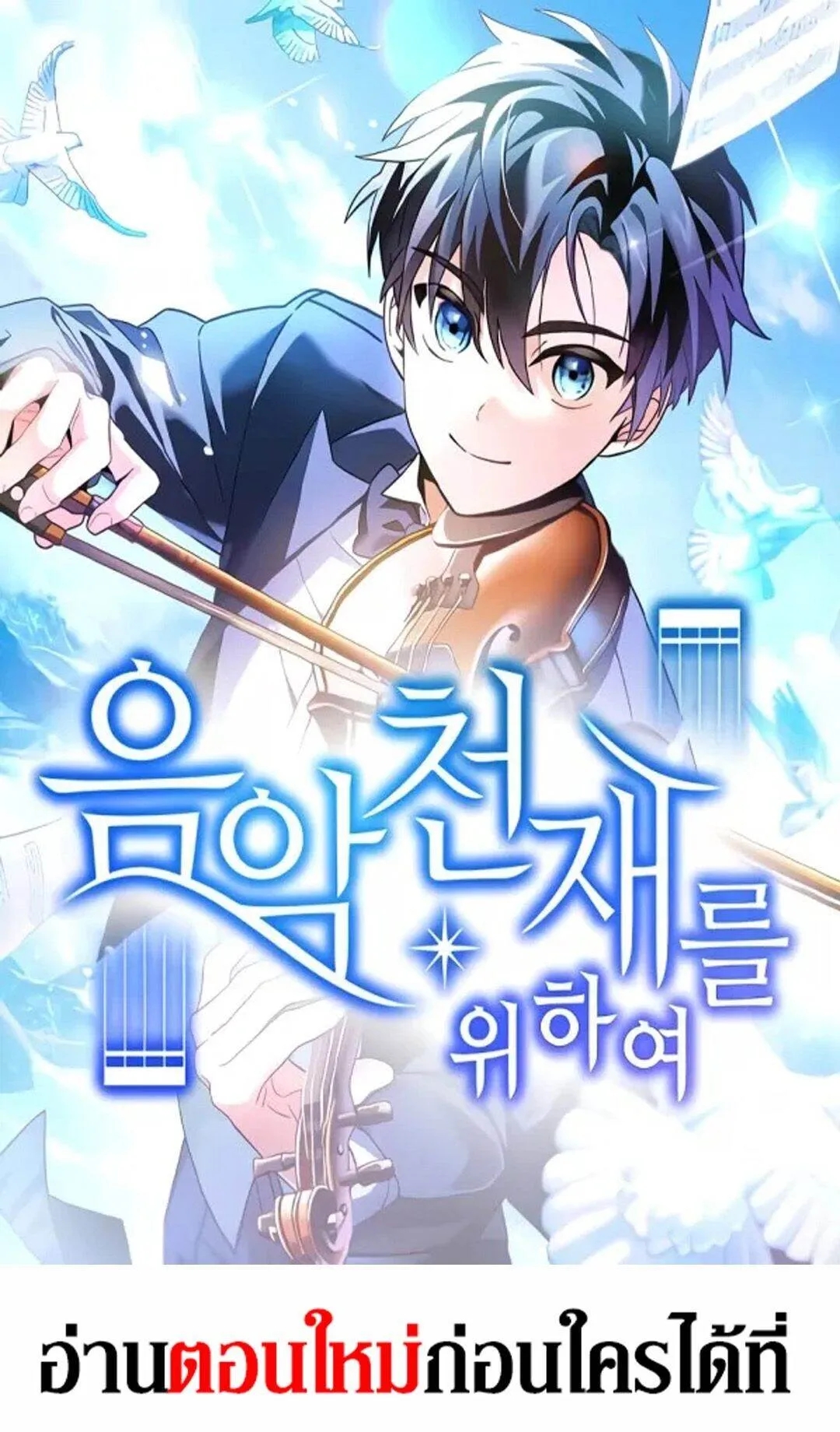 อ่านการ์ตูน For the Musical Genius 35 ภาพที่ 1