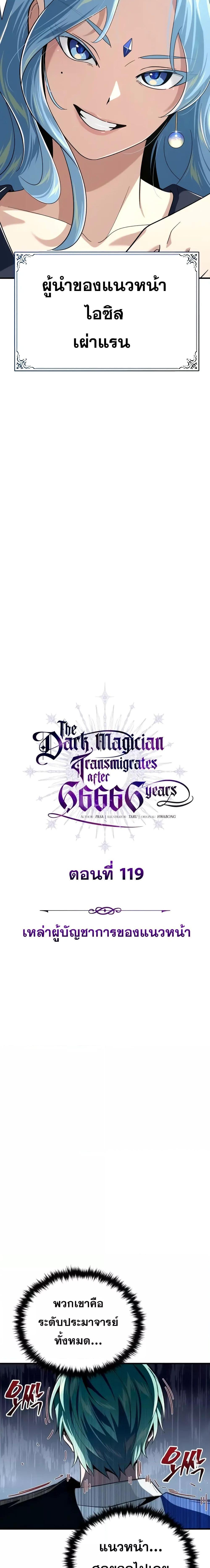 อ่านการ์ตูน The Dark Magician Transmigrates After 66666 Years 119 ภาพที่ 12