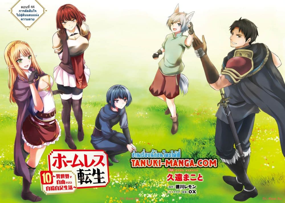 อ่านการ์ตูน Homuresu Tensei Isekai de Jiyu Sugiru Jikyu Jisoku Seikatsu 44 ภาพที่ 2