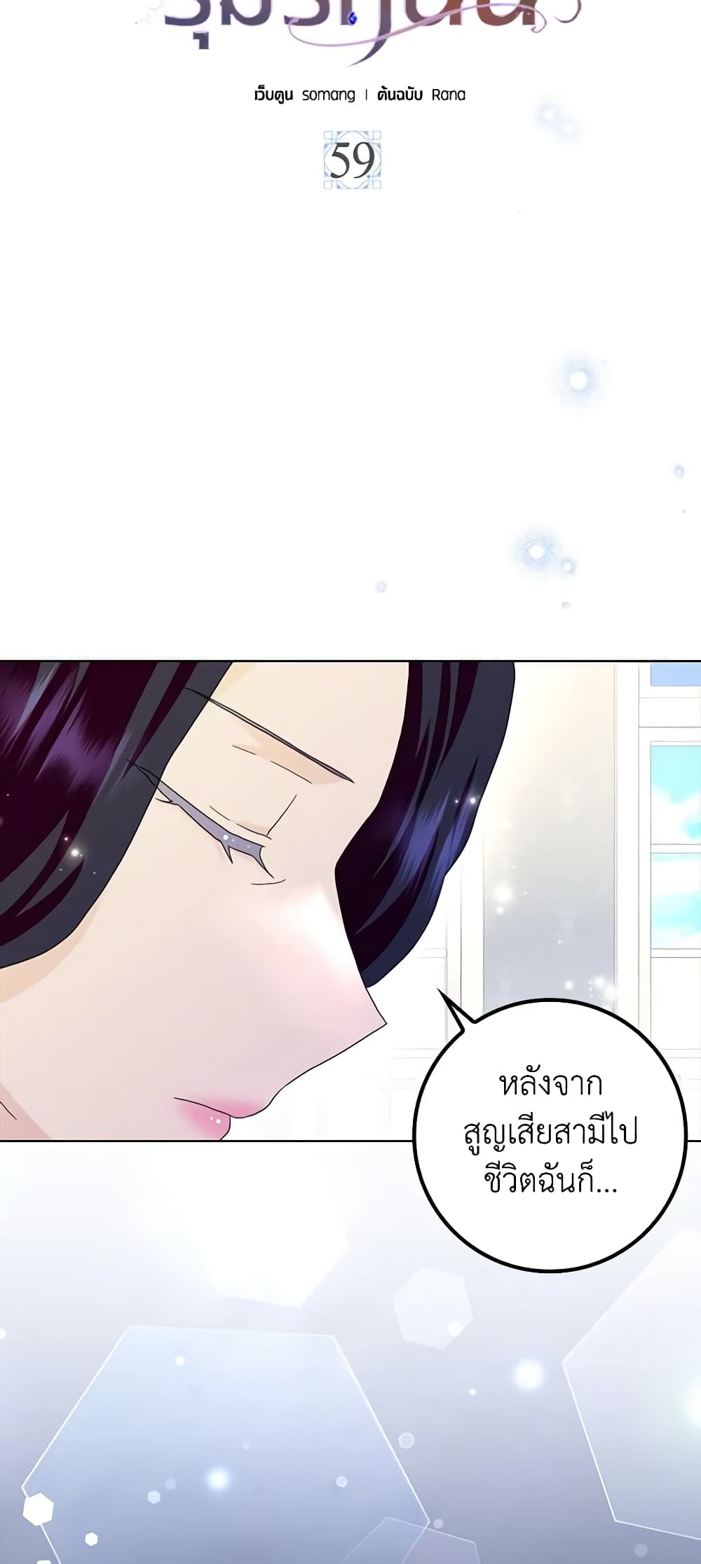 อ่านการ์ตูน When I Quit Being A Wicked Mother-in-law, Everyone Became Obsessed With Me 59 ภาพที่ 15