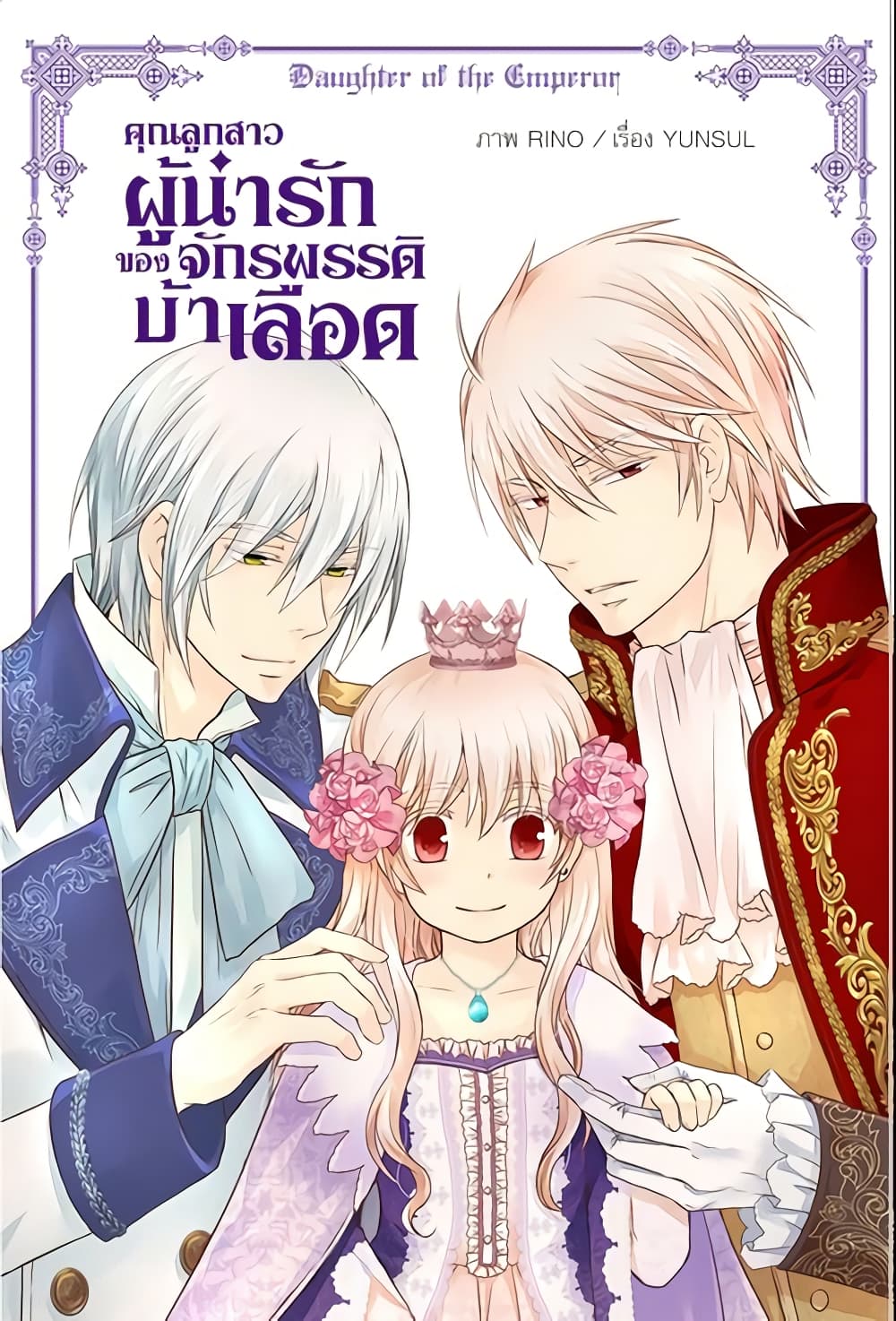 อ่านการ์ตูน Daughter of the Emperor 80 ภาพที่ 2