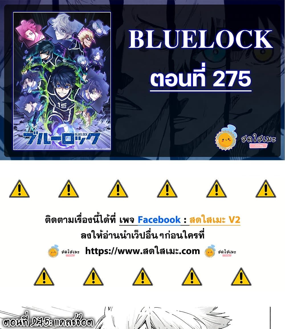 อ่านการ์ตูน Blue Lock 275 ภาพที่ 1