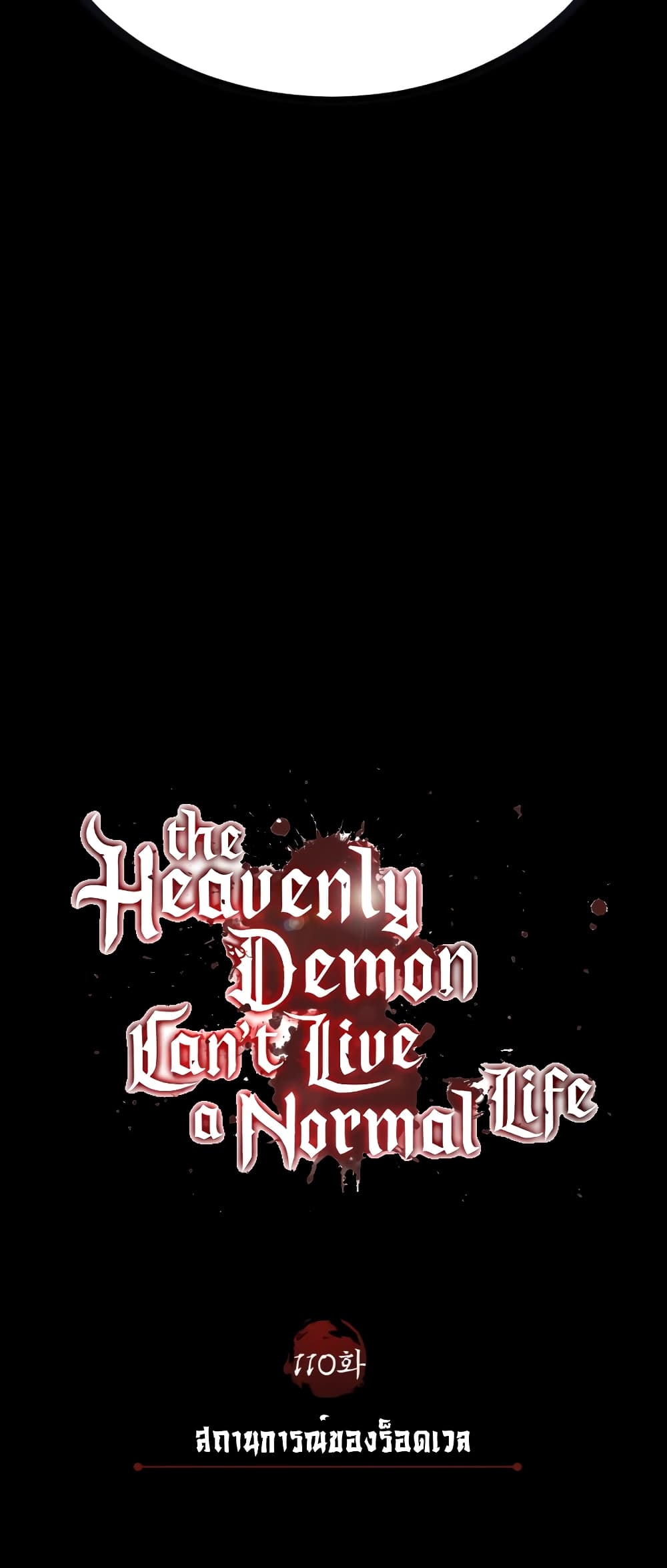 อ่านการ์ตูน The Heavenly Demon Can’t Live a Normal Life 110 ภาพที่ 25