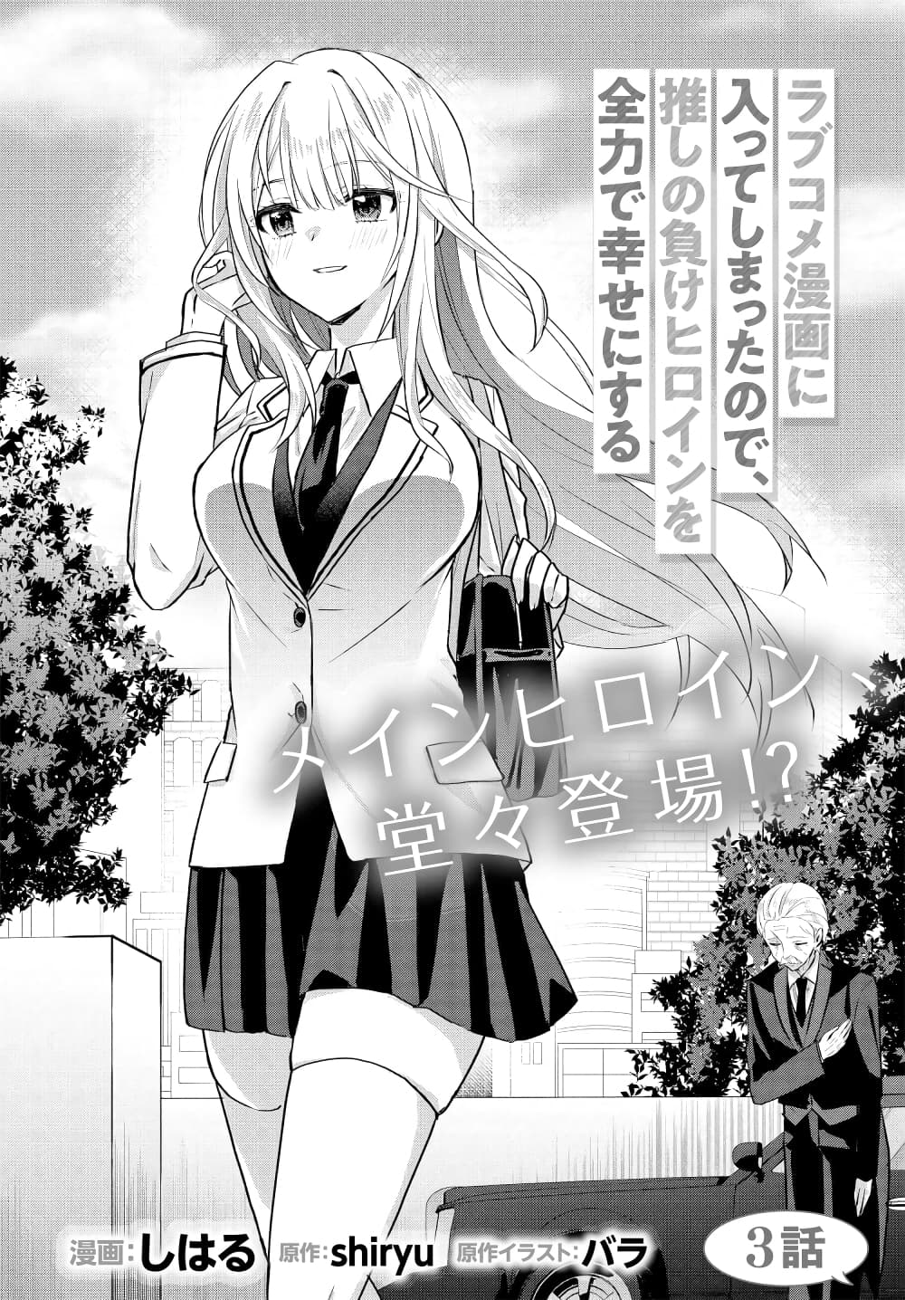 อ่านการ์ตูน Romcom Manga ni Haitte Shimatta no de, Oshi no Make Heroine wo Zenryoku de Shiawase ni suru 3.1 ภาพที่ 4