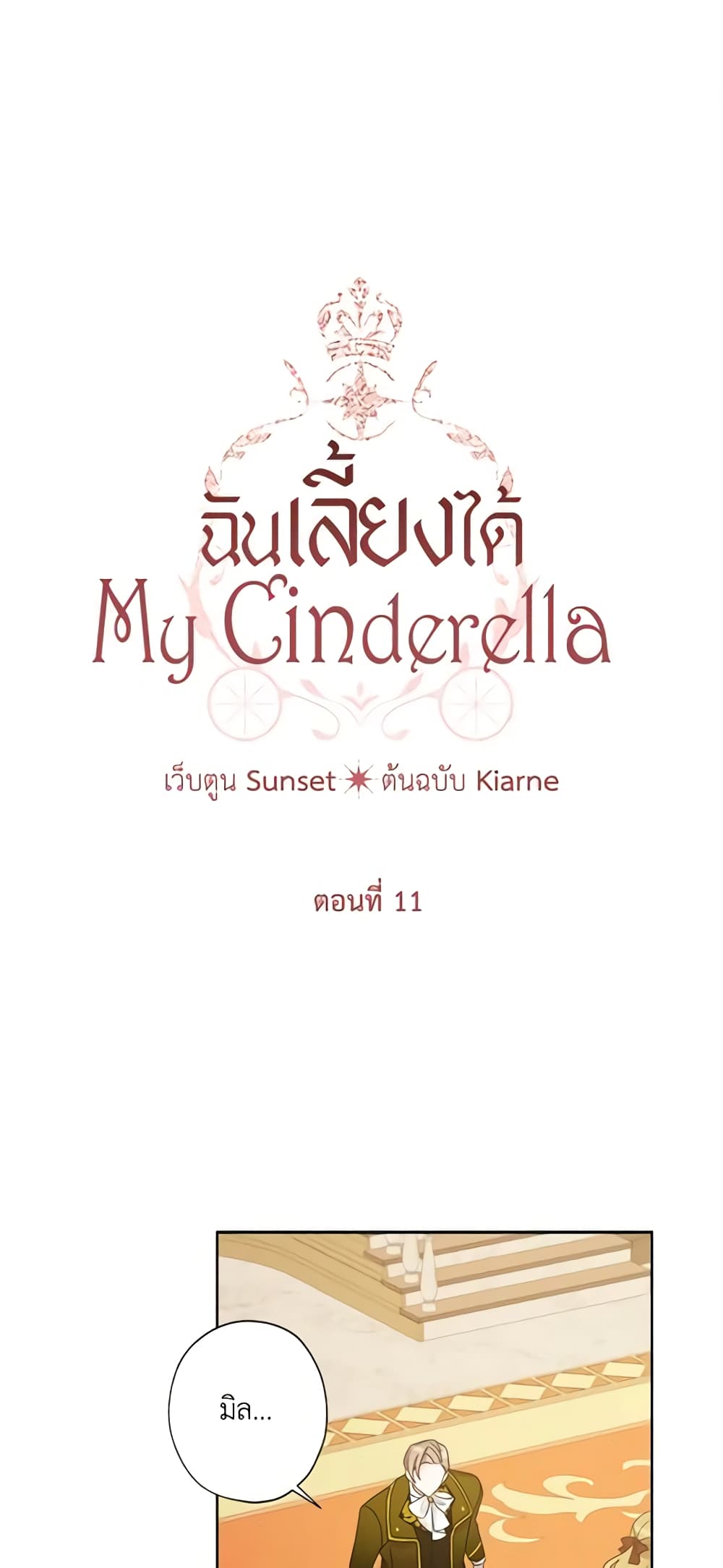 อ่านการ์ตูน I Raised Cinderella Preciously 11 ภาพที่ 2